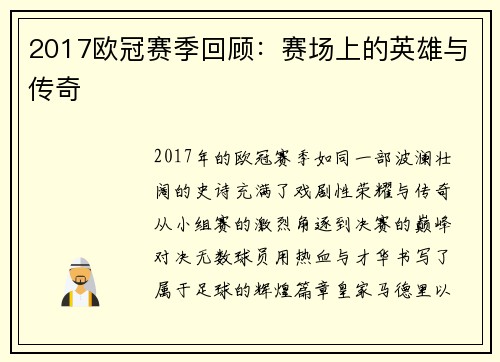 2017欧冠赛季回顾：赛场上的英雄与传奇