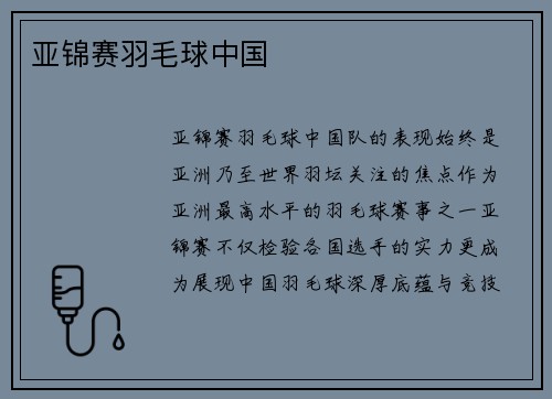 亚锦赛羽毛球中国