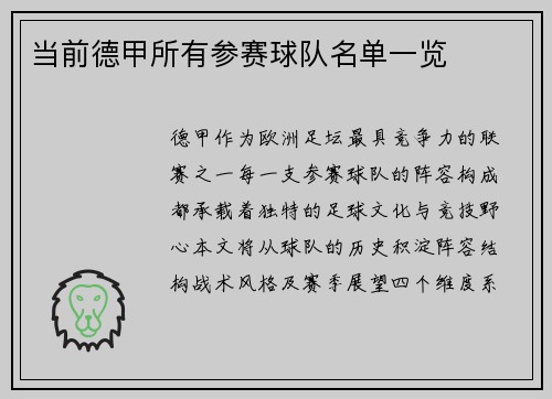 当前德甲所有参赛球队名单一览