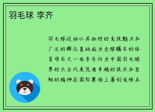 羽毛球 李齐