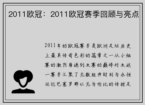 2011欧冠：2011欧冠赛季回顾与亮点