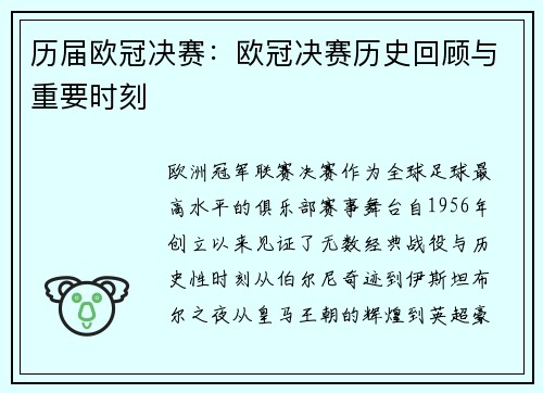 历届欧冠决赛：欧冠决赛历史回顾与重要时刻
