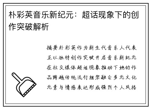 朴彩英音乐新纪元：超话现象下的创作突破解析
