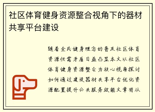 社区体育健身资源整合视角下的器材共享平台建设