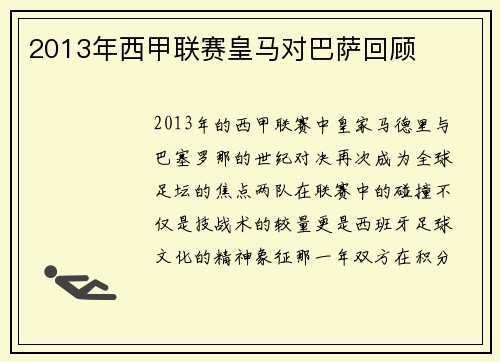 2013年西甲联赛皇马对巴萨回顾