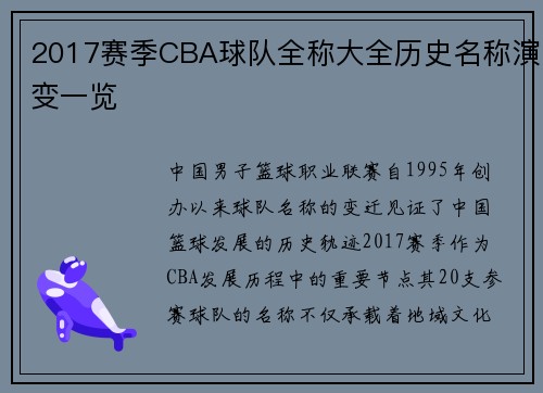 2017赛季CBA球队全称大全历史名称演变一览