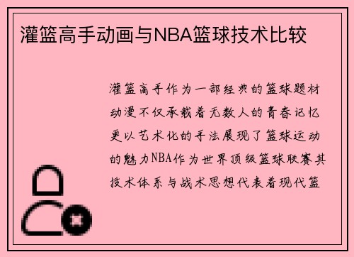灌篮高手动画与NBA篮球技术比较