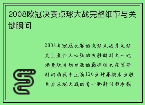 2008欧冠决赛点球大战完整细节与关键瞬间
