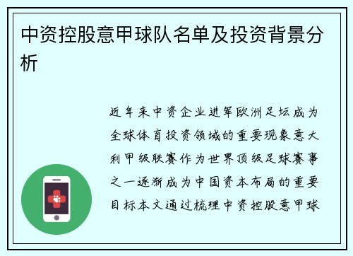 中资控股意甲球队名单及投资背景分析