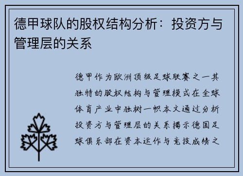 德甲球队的股权结构分析：投资方与管理层的关系