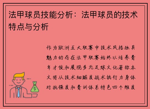 法甲球员技能分析：法甲球员的技术特点与分析