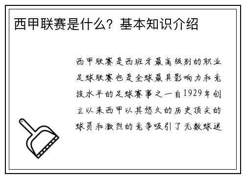 西甲联赛是什么？基本知识介绍