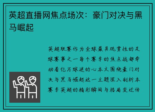 英超直播网焦点场次：豪门对决与黑马崛起