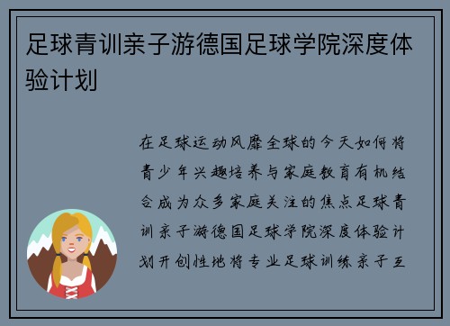 足球青训亲子游德国足球学院深度体验计划