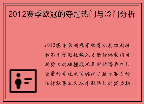 2012赛季欧冠的夺冠热门与冷门分析