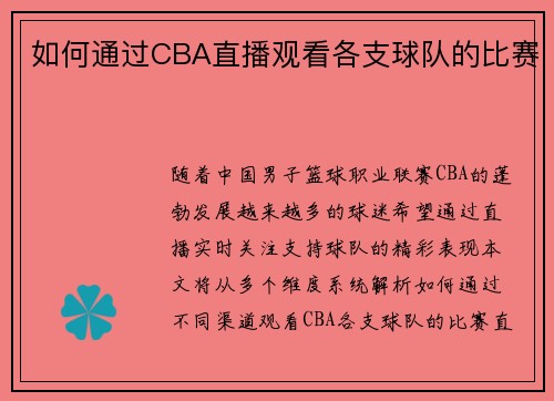 如何通过CBA直播观看各支球队的比赛