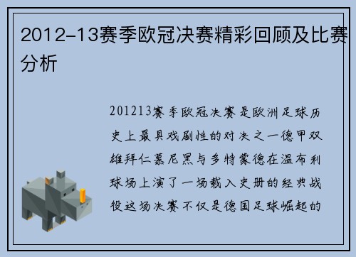 2012-13赛季欧冠决赛精彩回顾及比赛分析
