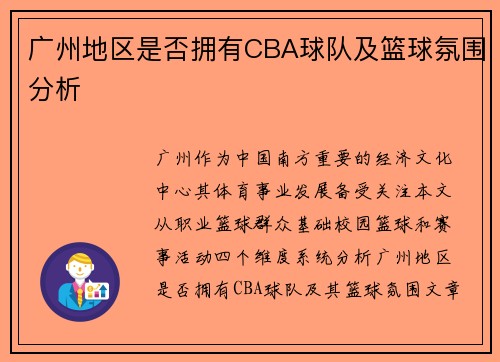 广州地区是否拥有CBA球队及篮球氛围分析