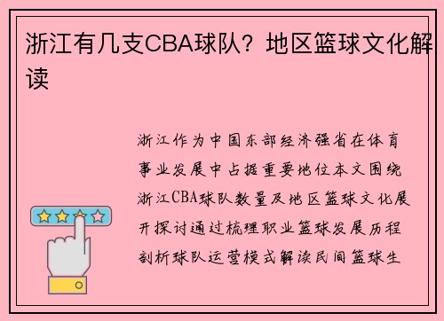 浙江有几支CBA球队？地区篮球文化解读