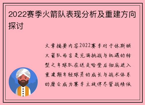 2022赛季火箭队表现分析及重建方向探讨