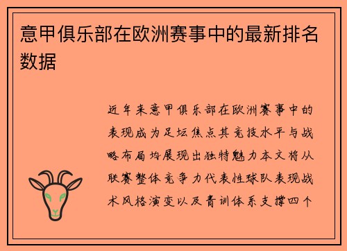 意甲俱乐部在欧洲赛事中的最新排名数据