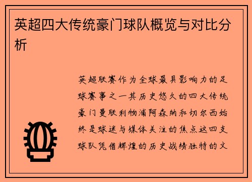 英超四大传统豪门球队概览与对比分析