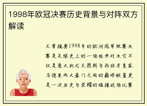 1998年欧冠决赛历史背景与对阵双方解读
