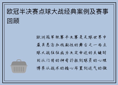 欧冠半决赛点球大战经典案例及赛事回顾