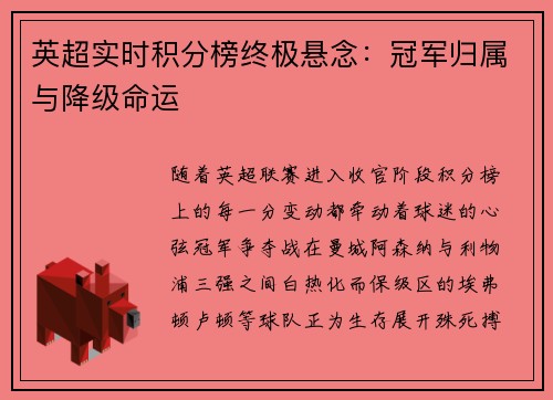 英超实时积分榜终极悬念：冠军归属与降级命运