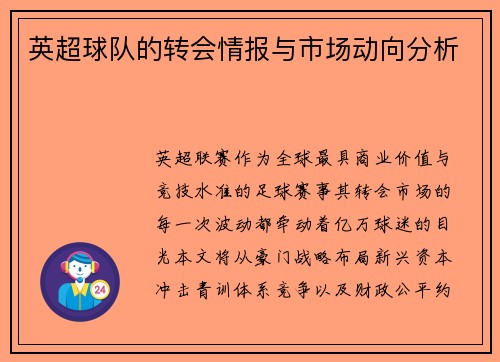 英超球队的转会情报与市场动向分析