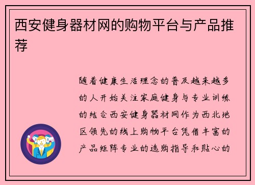西安健身器材网的购物平台与产品推荐