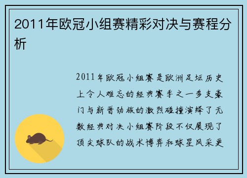 2011年欧冠小组赛精彩对决与赛程分析