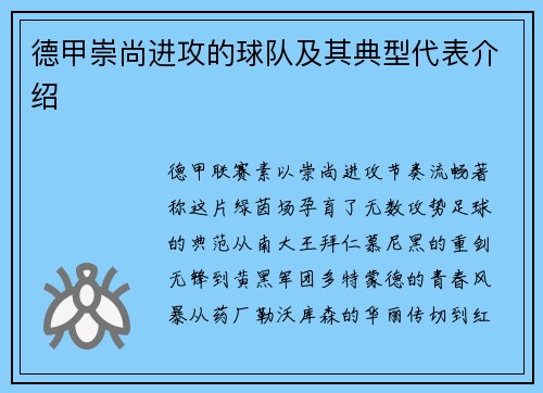 德甲崇尚进攻的球队及其典型代表介绍