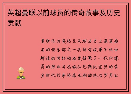 英超曼联以前球员的传奇故事及历史贡献