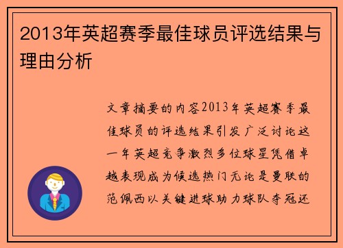 2013年英超赛季最佳球员评选结果与理由分析