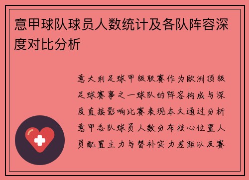 意甲球队球员人数统计及各队阵容深度对比分析
