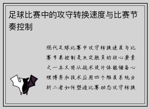 足球比赛中的攻守转换速度与比赛节奏控制