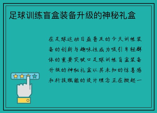 足球训练盲盒装备升级的神秘礼盒