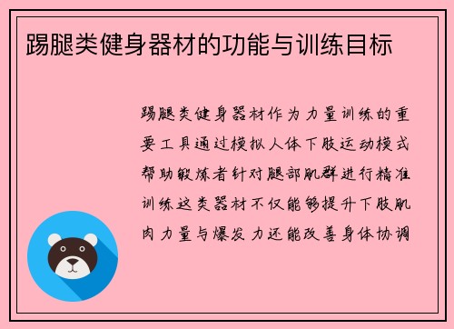 踢腿类健身器材的功能与训练目标