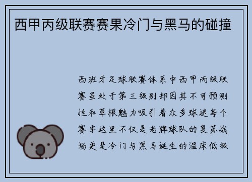 西甲丙级联赛赛果冷门与黑马的碰撞