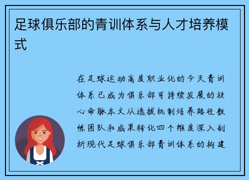 足球俱乐部的青训体系与人才培养模式