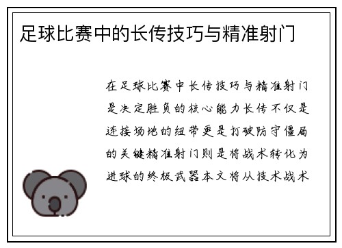 足球比赛中的长传技巧与精准射门