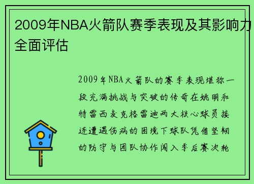 2009年NBA火箭队赛季表现及其影响力全面评估