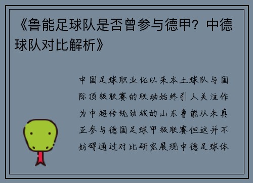 《鲁能足球队是否曾参与德甲？中德球队对比解析》