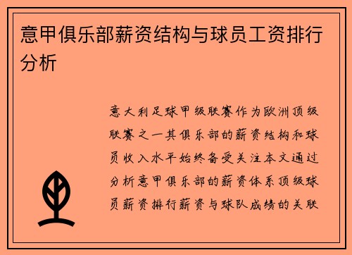 意甲俱乐部薪资结构与球员工资排行分析