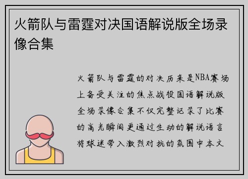 火箭队与雷霆对决国语解说版全场录像合集
