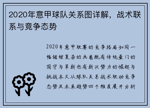 2020年意甲球队关系图详解，战术联系与竞争态势