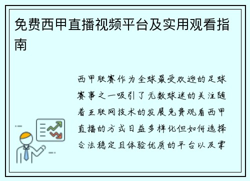 免费西甲直播视频平台及实用观看指南