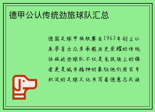德甲公认传统劲旅球队汇总