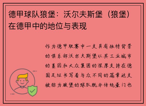 德甲球队狼堡：沃尔夫斯堡（狼堡）在德甲中的地位与表现